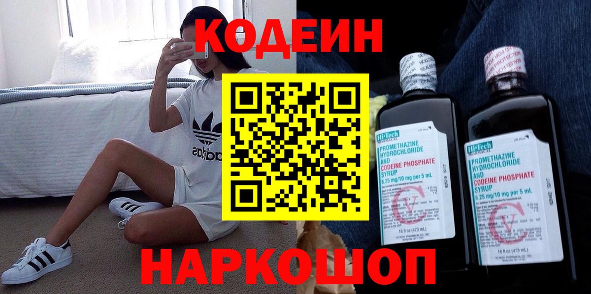 Codein напиток Lean (лин) Тимашёвск